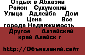 Отдых в Абхазии  › Район ­ Сухумский  › Улица ­ Адлейба  › Дом ­ 298 › Цена ­ 500 - Все города Недвижимость » Другое   . Алтайский край,Алейск г.